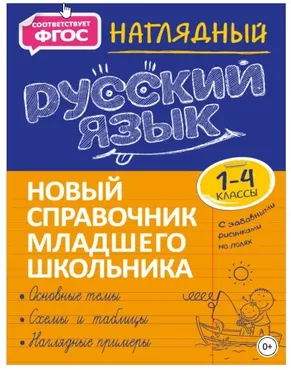 Новый справочник младшего школьника с дудлами. Наглядный русский язык. 1–4 классы (Татьяна Аликина)