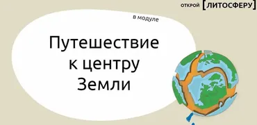 Открой литосферу. Модуль Путешествие к центру Земли (Юлия Никишина)