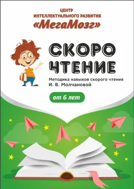Рабочие тетради «Скорочтение» [МегаМозг]