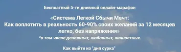 Система Легкой Сбычи Мечт: Как воплотить в реальность 60-90% своих желаний (Павел Колесов)