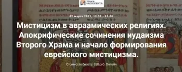 [Точка интеллекта] Мистицизм в авраамических религиях. Апокрифические сочинения иудаизма Второго Храма и начало формирования еврейского (Иван Негреев)