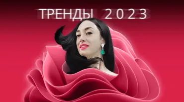Тренды 2023. Тариф Хочу собрать сливки (Надежда Рубцова)