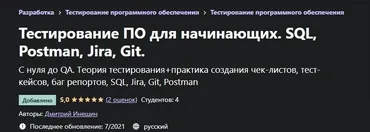 [Udemy] Тестирование ПО для начинающих. SQL, Postman, Jira, Git (2021) (Дмитрий Инешин)