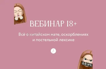 Всё о китайских матах, обзывательствах и постельной лексике (Дарья Меньщикова)