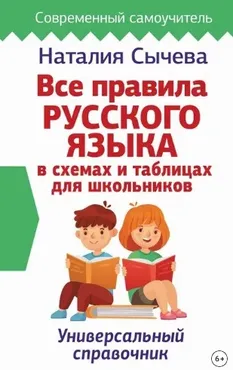 Все правила русского языка в схемах и таблицах для школьников (Наталия Сычева)
