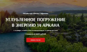 [Arcanum] Углубленное погружение в энергию 14 аркана (Роман Сафронов)