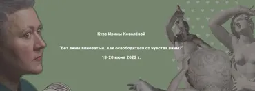 Без вины виноватые. Как освободиться от чувства вины? (Ирина Ковалёва)