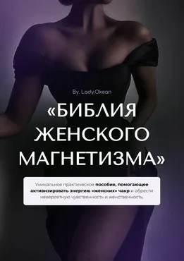 Библия женского магнетизма (Lady.Okean)