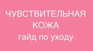 Чувствительная кожа. Гайд по уходу (Марина Юдина)