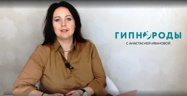 Гипнороды - онлайн курс для беременных. Август 2019 (Анастасия Иванова)