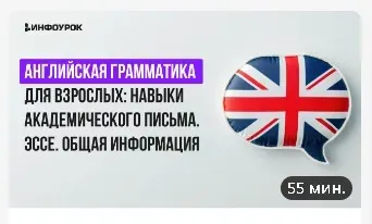 [Инфоурок] Английская грамматика для взрослых: навыки академического письма. Эссэ. Общая информация (Анна Финчем)