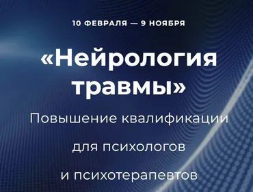 [Институт EMDR и FLASH] Нейрология травмы. 7 блок (Наталья Карафа-Корбут, Татьяна Виселина, Ольга Бухаркова)