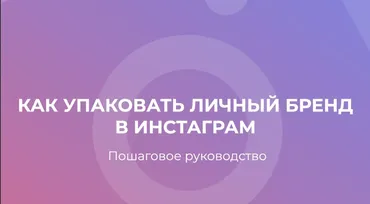 Как упаковать личный бренд в Instagram (Максим Чернов)