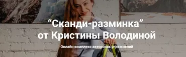 Сканди-разминка (Кристина Володина)