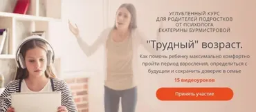 «Трудный» возраст. Как помочь ребенку комфортно пройти период взросления (Екатерина Бурмистрова)