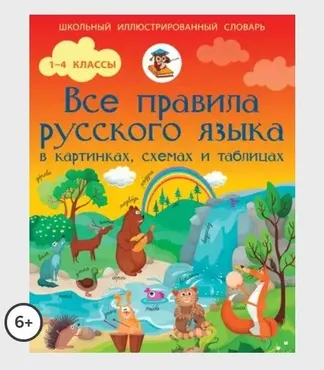 Все правила русского языка в картинках, схемах и таблицах (Сергей Матвеев)