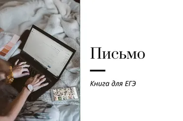 [Записки репетитора] Книга по письму для ЕГЭ. Обновленная (Ирина Кузнецова)