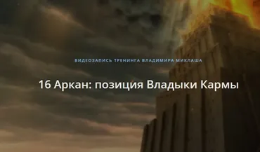 16 Аркан: позиция Владыки Кармы (Владимир Миклаш)
