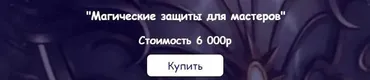 [belaya_vedma] Магические защиты для мастеров (Евгения Першина)