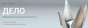 Дело. Реализация потенциала личности 2024 (Ольга Демчук)