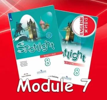 [English DVIZH] Spotlight 8 module 7 (Марина Алексина, Ирина Пинушкина)