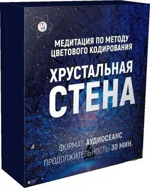 Хрустальная стена - медитация по методу цветового кодирования, 2018 (Марта Николаева-Гарина)