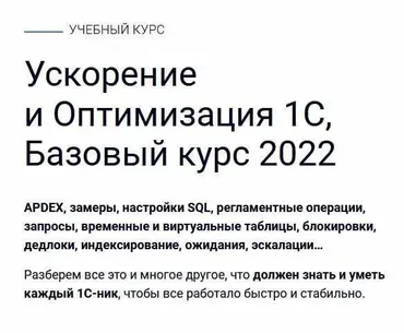 [Курсы -по-1с-рф] Ускорение и Оптимизация 1С, Базовый курс 2022 (Сергей Кузьмин, Андрей Бурмистров)