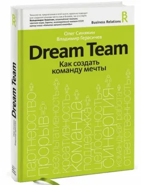 [Миф] Dream Team. Как создать команду мечты (Олег Синякин)