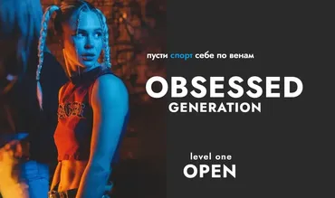 Obsessed generation. Тариф Standart (Анастасия Болконская)