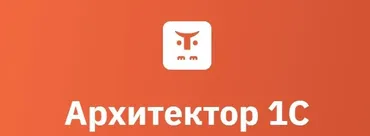 [Otus] Архитектор 1С 2025