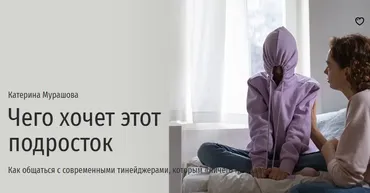 [Прямая Речь] Чего хочет этот подросток (Катерина Мурашова)