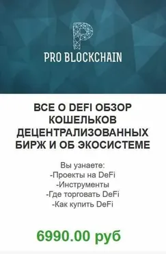 [Problockchain] Супертренд в крипте! Все о DEFI! (Максим Бурков, Вячеслав Носко)
