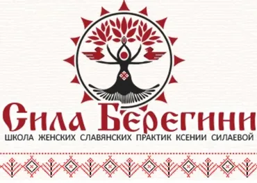 Родовые обряды славян (Ксения Силаева)
