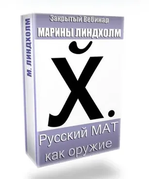 Русский МАТ как ОРУЖИЕ (Марина Линдхолм)
