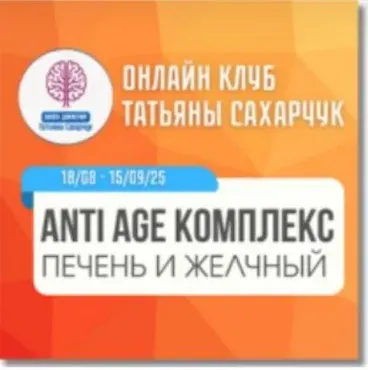 [Школа движения] Anti Age комплекс: Печень и Желчный. Август 2025 (Татьяна Сахарчук)