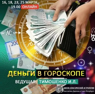 [Школа классической астрологии К.Дарагана] Деньги в гороскопе (Ирина Тимошенко)