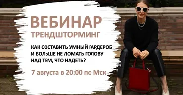 [Школа Шопинга]  Трендшторминг. Как составить умный гардероб (Татьяна Тимофеева)
