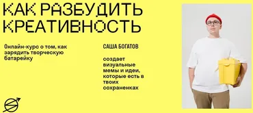 [Skvot] Как разбудить креативность (Саша Богатов)