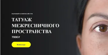 Татуаж межресничного пространства. Работа иглой единицей.(Алена Пестова)
