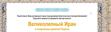 Великолепный Иран и сокровища древней Персии, 2017 (Юрий и Екатерина Федорова)