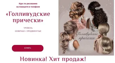 [Bengala.art] Голливудские прически (Ирина Глушкова)