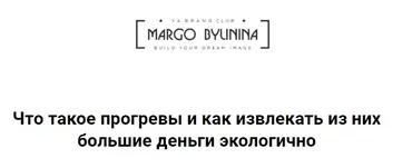 Что такое прогревы и как извлекать из них большие деньги экологично (Маргарита Былинина)