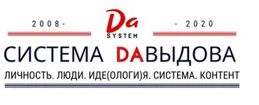 DA-марафон: личность, люди, идеология, система, контент, 2020 (Александр Давыдов)