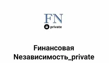 [Fинансовая Nезависимость] Fинансовая Nезависимость_private. Ноябрь 2024