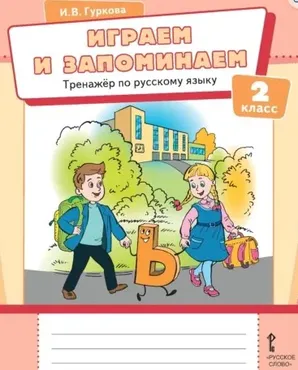 Играем и запоминаем. Тренажёр по русскому языку для 2 класса (Ирина Гуркова)