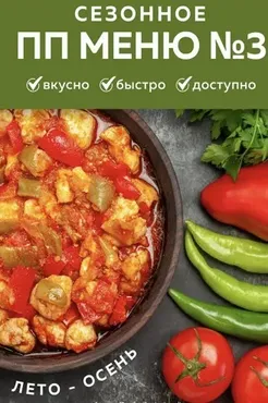 Индивидуальное ПП меню №3 летне осеннее (Каролина Кранцевич)