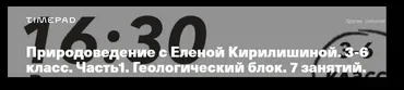 [kik] Природоведение. 3-6 класс. Часть1. Геологический блок. 7 занятий (Елена Кирилишина)