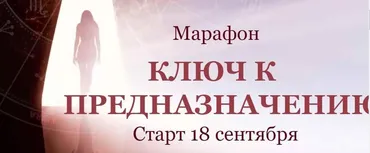 Ключ к предназначению. Марафон. Тариф «Выгодный» Сентябрь 2020 (Евгения Шустина)