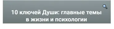 [МААП] 10 ключей Души. Главные темы в жизни и психотерапии 2 (Станислав Раевский)