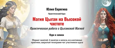 Магия Цыган на Высокой частоте (Юлия Серягина)